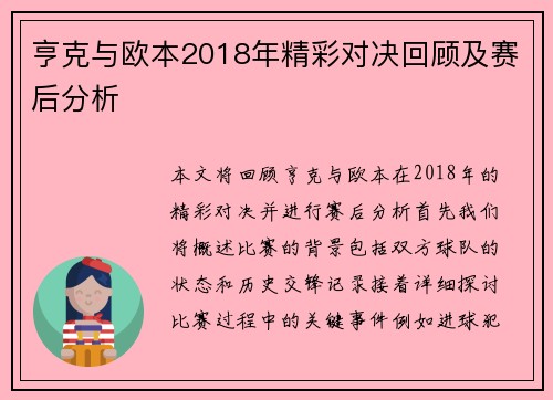 亨克与欧本2018年精彩对决回顾及赛后分析