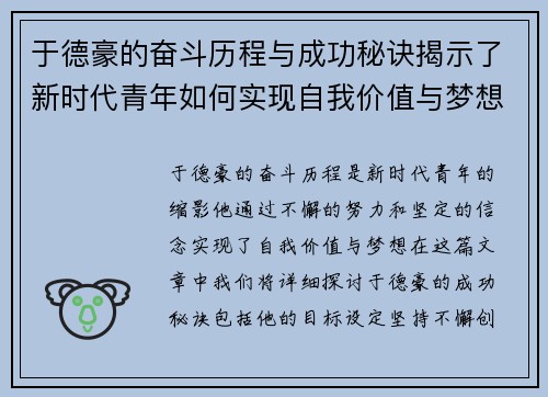 于德豪的奋斗历程与成功秘诀揭示了新时代青年如何实现自我价值与梦想