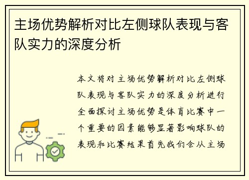 主场优势解析对比左侧球队表现与客队实力的深度分析