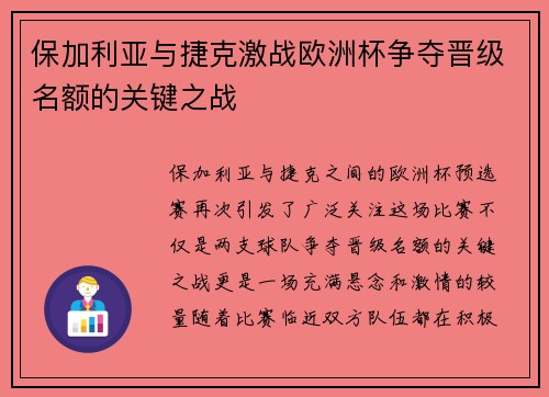 保加利亚与捷克激战欧洲杯争夺晋级名额的关键之战