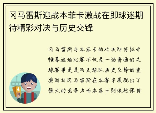 冈马雷斯迎战本菲卡激战在即球迷期待精彩对决与历史交锋