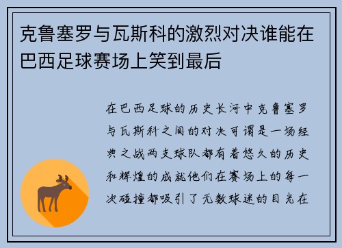 克鲁塞罗与瓦斯科的激烈对决谁能在巴西足球赛场上笑到最后