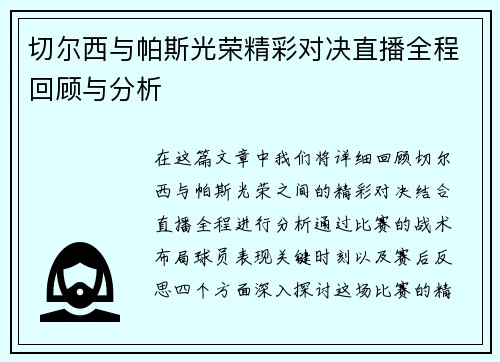 切尔西与帕斯光荣精彩对决直播全程回顾与分析