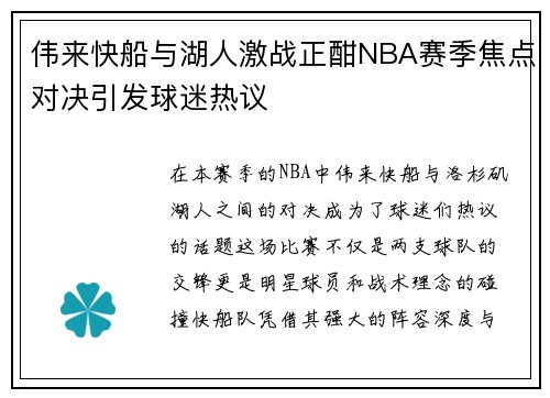 伟来快船与湖人激战正酣NBA赛季焦点对决引发球迷热议