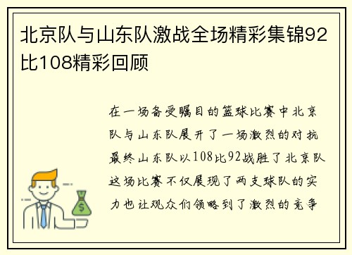 北京队与山东队激战全场精彩集锦92比108精彩回顾