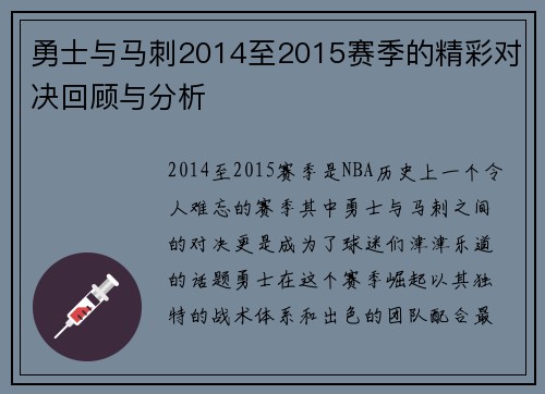 勇士与马刺2014至2015赛季的精彩对决回顾与分析