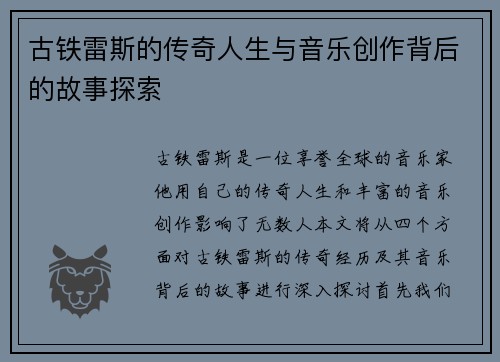 古铁雷斯的传奇人生与音乐创作背后的故事探索