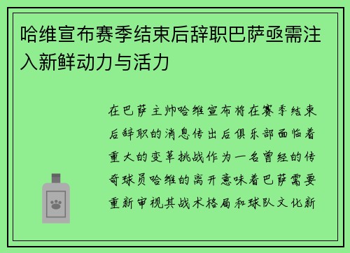 哈维宣布赛季结束后辞职巴萨亟需注入新鲜动力与活力