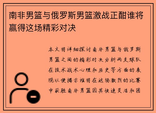 南非男篮与俄罗斯男篮激战正酣谁将赢得这场精彩对决