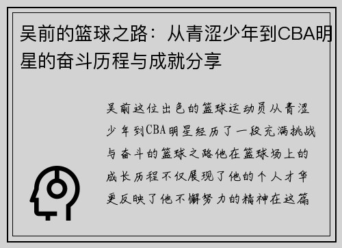 吴前的篮球之路：从青涩少年到CBA明星的奋斗历程与成就分享