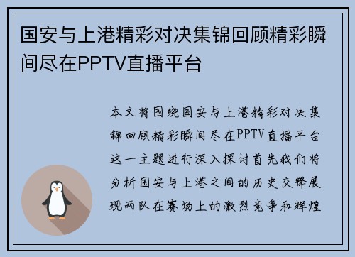 国安与上港精彩对决集锦回顾精彩瞬间尽在PPTV直播平台