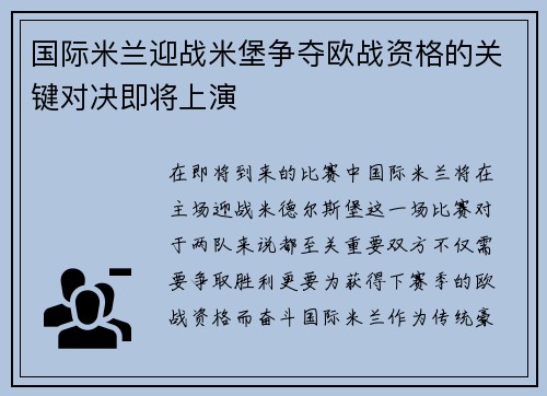 国际米兰迎战米堡争夺欧战资格的关键对决即将上演