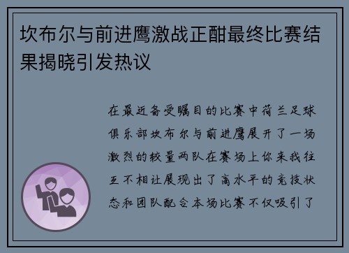 坎布尔与前进鹰激战正酣最终比赛结果揭晓引发热议
