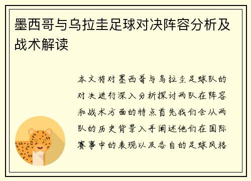 墨西哥与乌拉圭足球对决阵容分析及战术解读