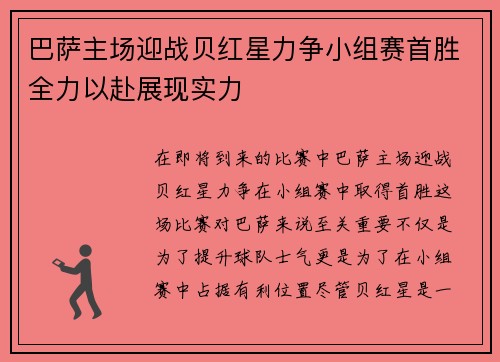 巴萨主场迎战贝红星力争小组赛首胜全力以赴展现实力