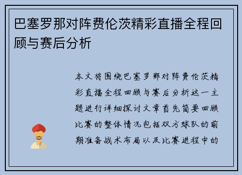 巴塞罗那对阵费伦茨精彩直播全程回顾与赛后分析