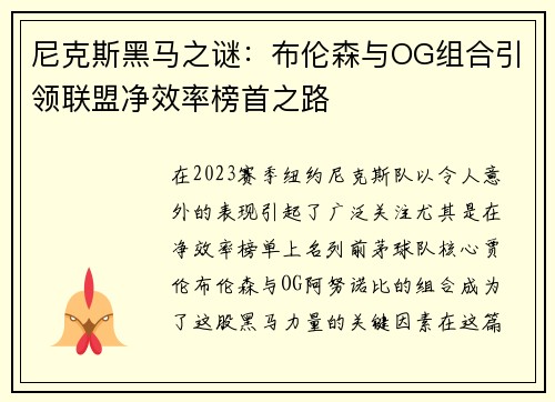尼克斯黑马之谜：布伦森与OG组合引领联盟净效率榜首之路