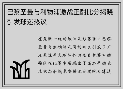 巴黎圣曼与利物浦激战正酣比分揭晓引发球迷热议