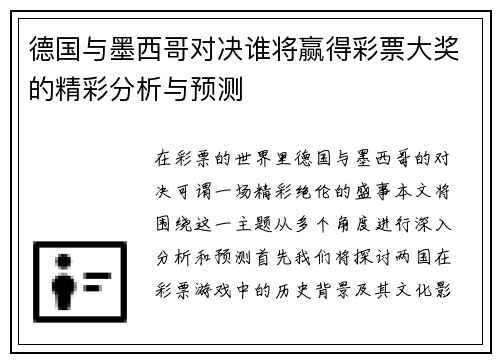 德国与墨西哥对决谁将赢得彩票大奖的精彩分析与预测