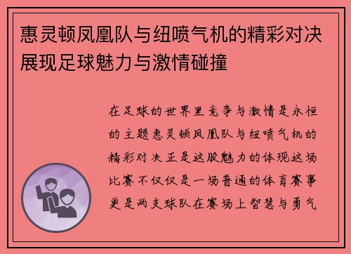惠灵顿凤凰队与纽喷气机的精彩对决展现足球魅力与激情碰撞